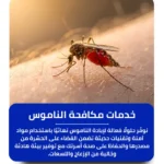 شركة مكافحة الناموس