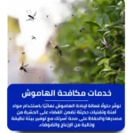 شركة مكافحة الهاموش