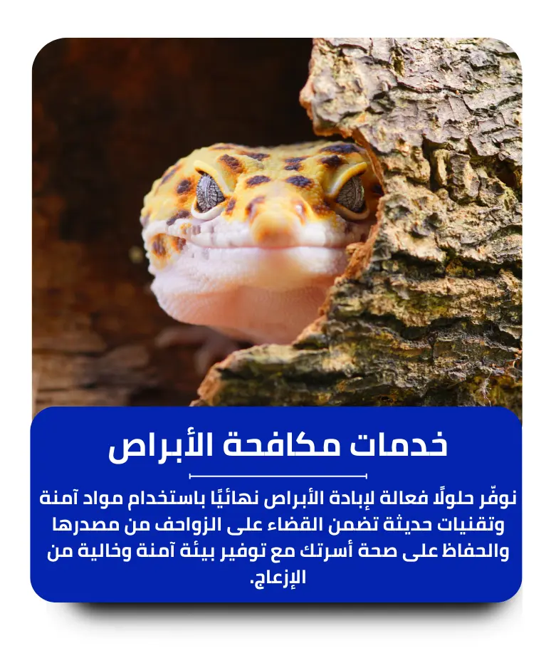 مكافحة الأبراص