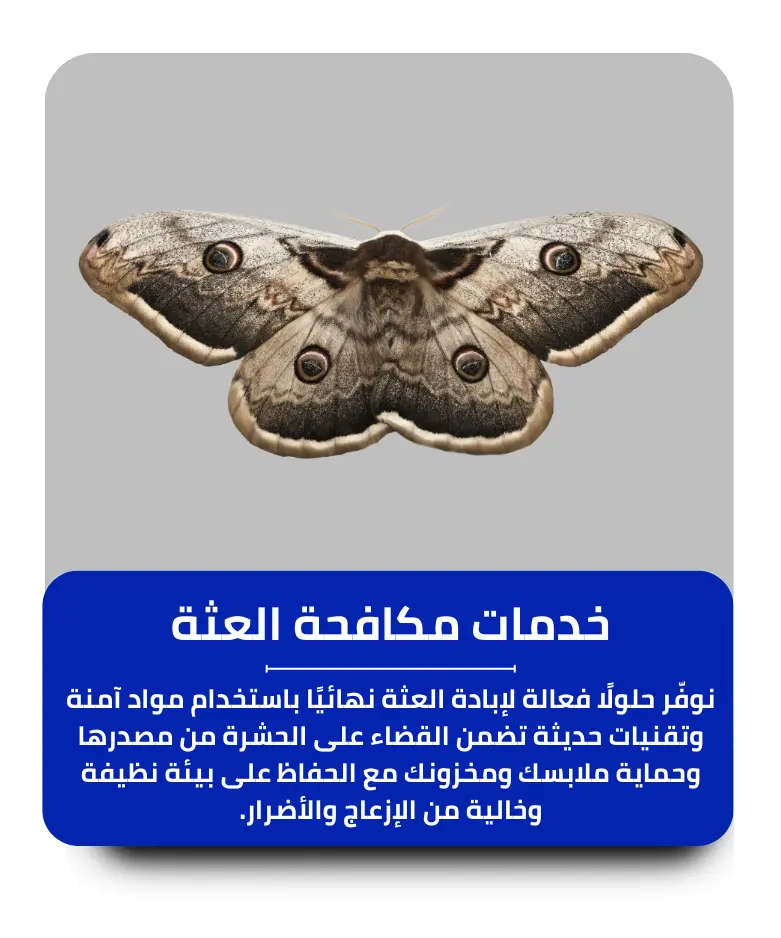 مكافحة العثة