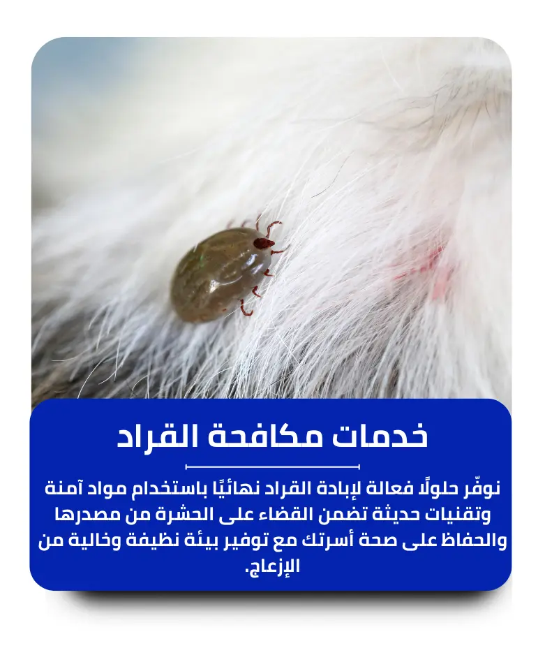 مكافحة القراد