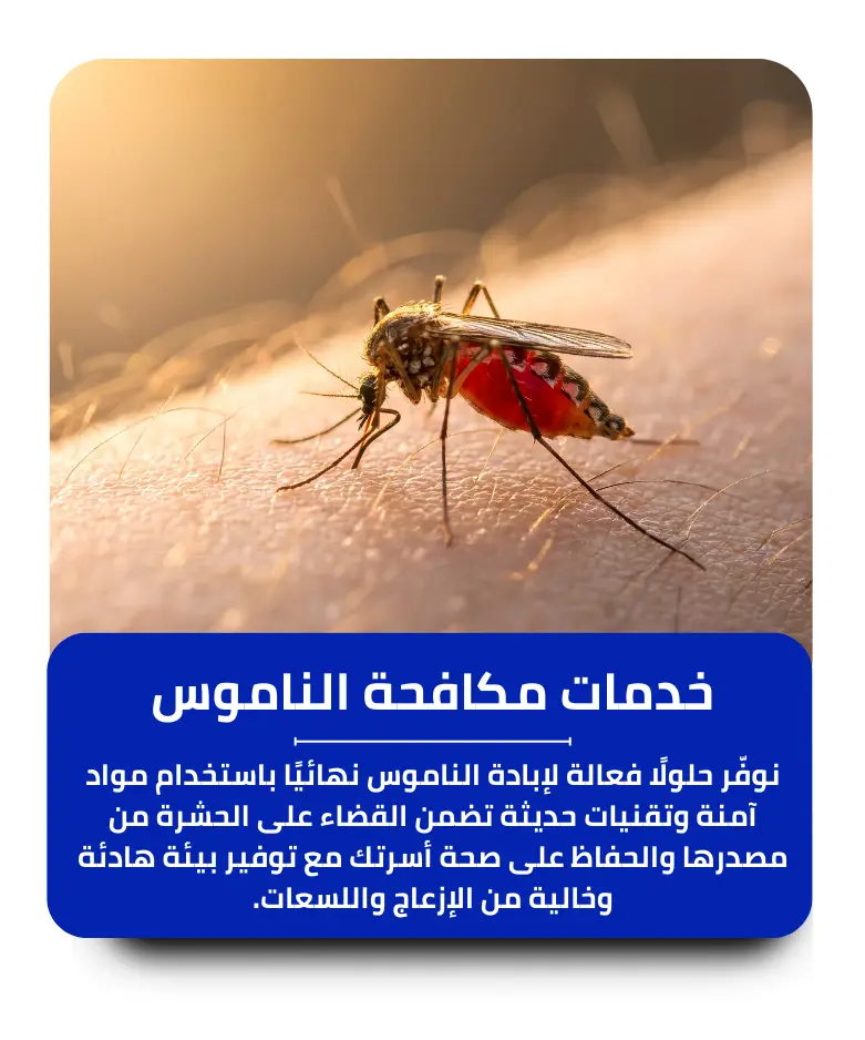 مكافحة الناموس